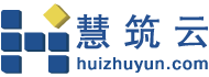 慧筑云